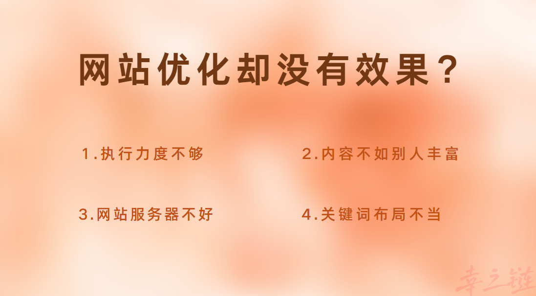 网站优化却没有效果.png