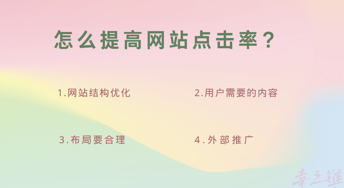 怎么提高网站的点击率.png