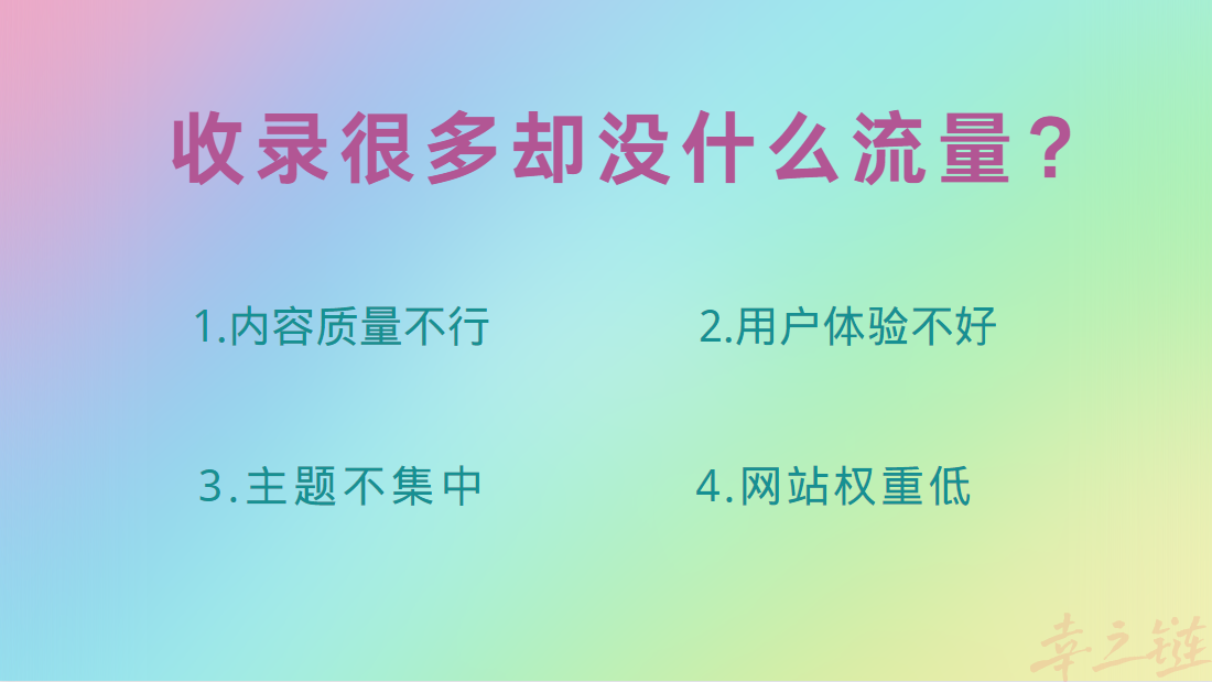 收录很多却没什么流量？.png