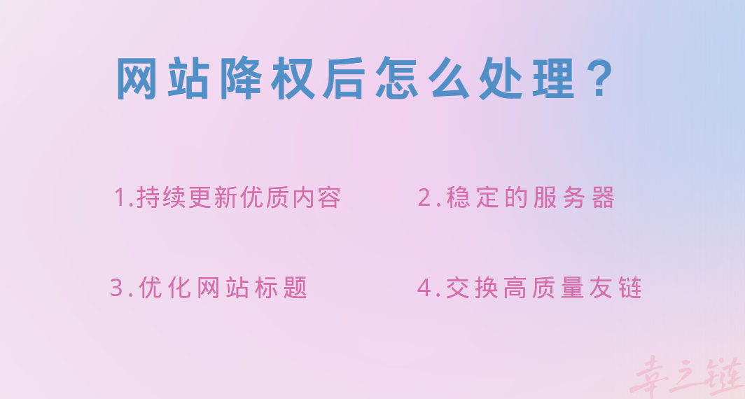 网站降权后该怎么办.png