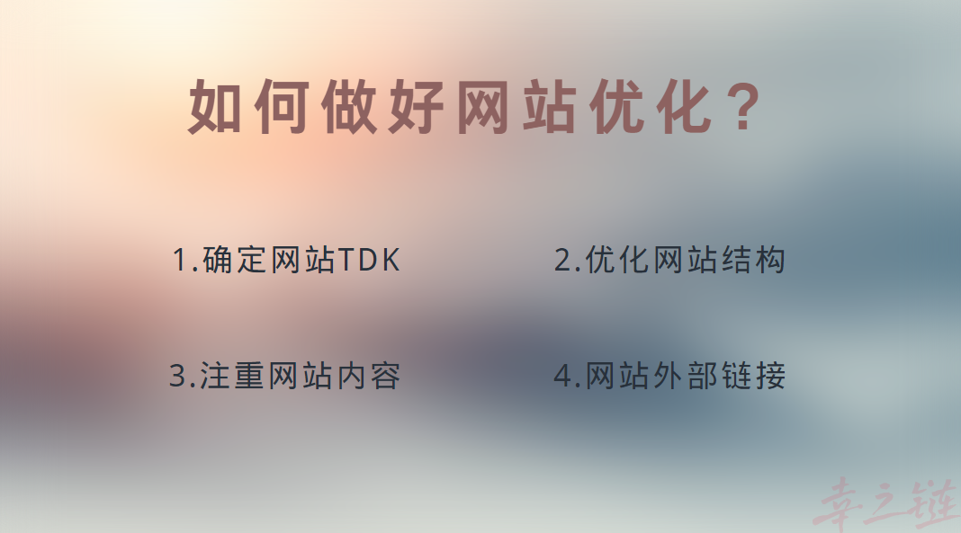如何做好网站优化?.png 如何做好网站优化?.png