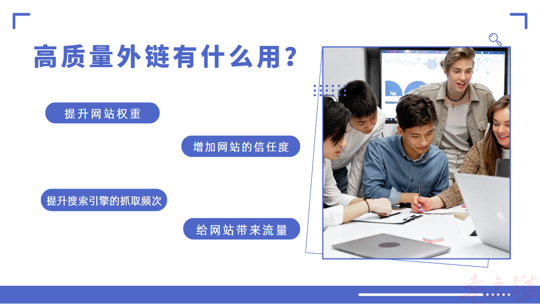 高质量外链有什么用？.png