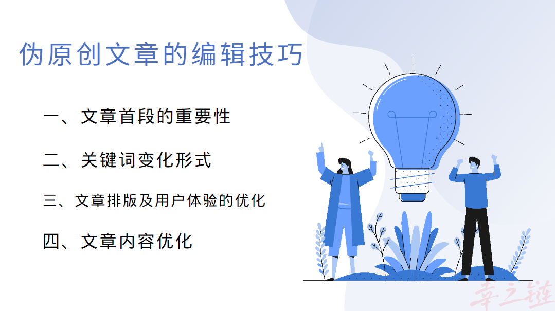 伪原创文章的编辑技巧.png