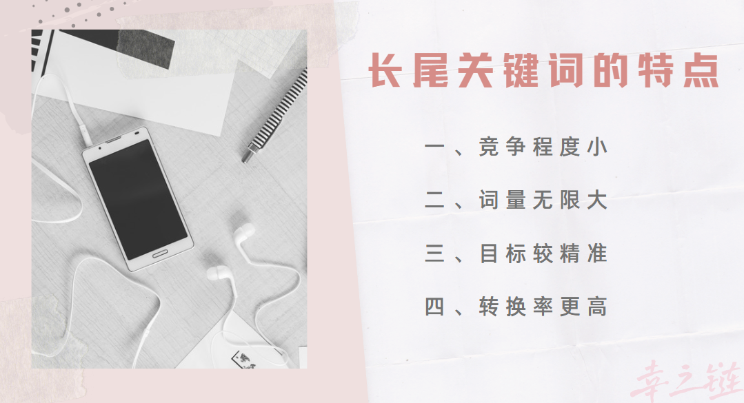 长尾关键词有什么特点.png
