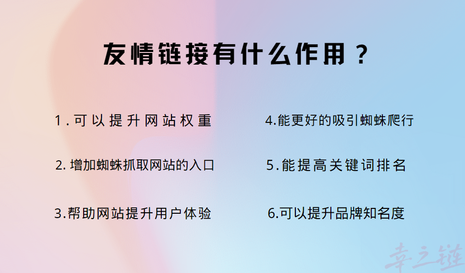 友情链接有什么作用？.png