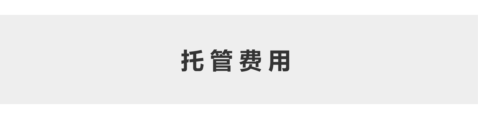 托管价格