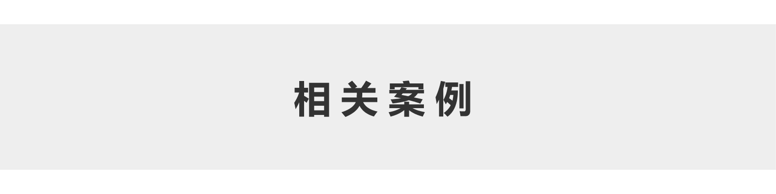 相关案例