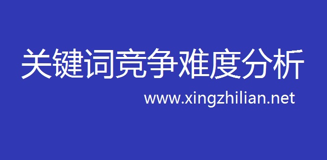 关键词竞争难度如何分析、怎么做网站排名优化SEO策略