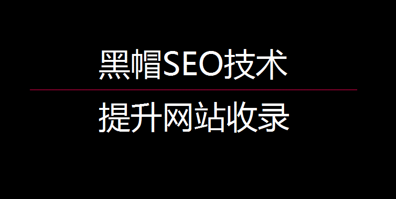 黑帽SEO技术：如何提高网站收录、提升网站文章内容被收录幸之链