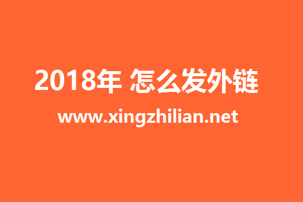 2018年seo网站外链怎么发、外部优化怎么做，外链优化的形式都有哪些